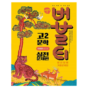 버블티 고2 문학 내신대비 기출문제집 실전문제편(미래엔 방민호)(2026)
