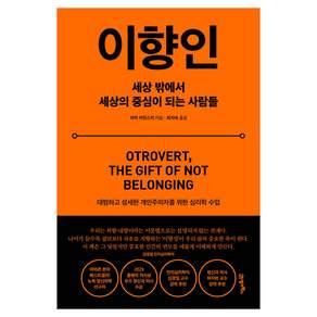 이향인:세상 밖에서 세상의 중심이 되는 사람들