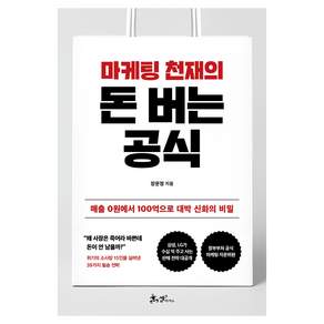 마케팅 천재의 돈버는 공식
