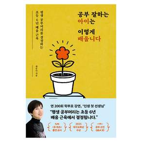 공부 잘하는 아이는 이렇게 배웁니다 : 평생 공부머리를 결정하는 초등 6년 배움 근육