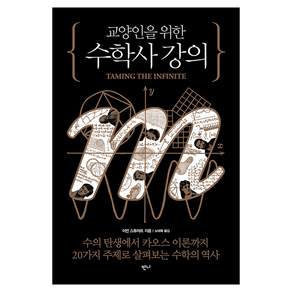교양인을 위한 수학사 강의