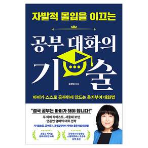 자발적 몰입을 이끄는 공부 대화의 기술