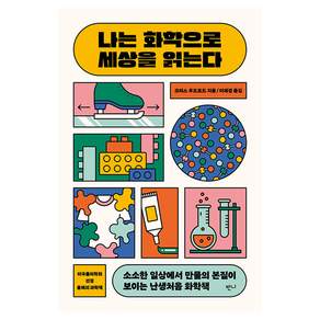나는 화학으로 세상을 읽는다, 반니출판, 크리스 우드포드