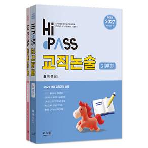 2027 하이패스 교직논술 전 2권