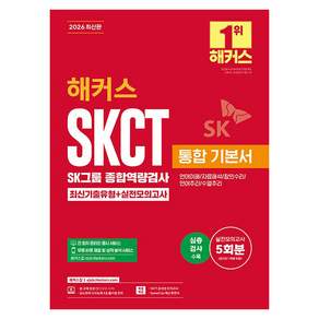 2026 해커스 SKCT SK그룹 종합역량검사 통합 기본서 최신기출유형+실전모의고사(언어이해/자료해석/창의수리/언어추리/수열추리)