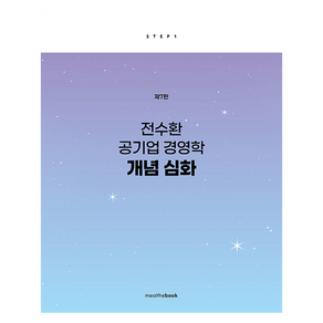 전수환 공기업 경영학 개념심화 제7판