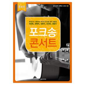 포크송 콘서트 증보판