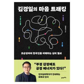 김경일의 마음 트래킹