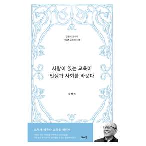사랑이 있는 교육이 인생과 사회를 바꾼다