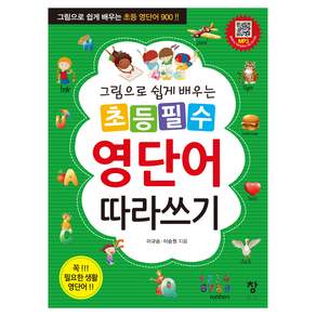 그림으로 쉽게 배우는초등 필수 영단어 따라쓰기:그림으로 쉽게 배우는 초등 영단어 900