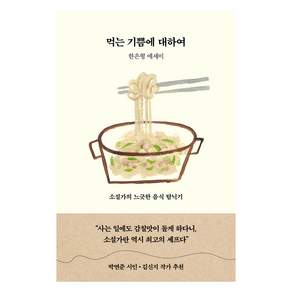 먹는 기쁨에 대하여