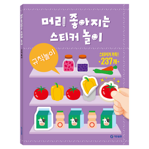 머리 좋아지는 스티커 놀이 : 규칙놀이