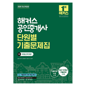 2026 해커스 공인중개사 1차 단원별 기출문제집 부동산학개론 개정