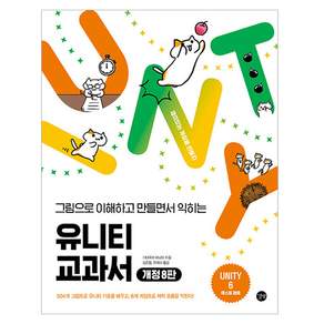 그림으로 이해하고 만들면서 익히는유니티 교과서, 기타무라 마나미, 길벗