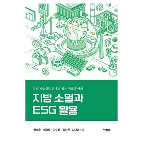 지방 소멸과 ESG 활용 반양장, 이담북스, 양세훈, 이영호, 이수정, 김정진, 김나영