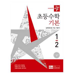 2026 디딤돌 초등수학 기본 1-2 : 2022 개정 교육과정