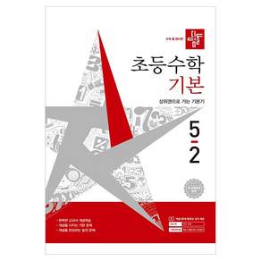 초등수학 기본 새개정교육과정, 수학, 초등 5-2