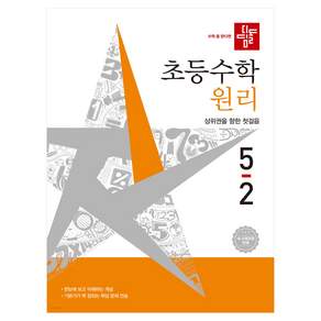 디딤돌 초등 수학 원리 5-2(2026):새 교육과정 반영 | 상위권을 향한 첫걸음