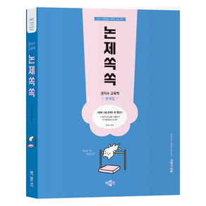 2027 권지수 교육학 문제집 논제쏙쏙