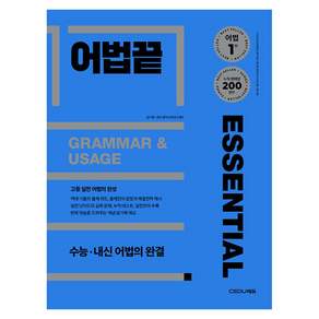 어법끝 Essential