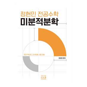 2027 정현민 전공수학 미분적분학, G북스(지북스)