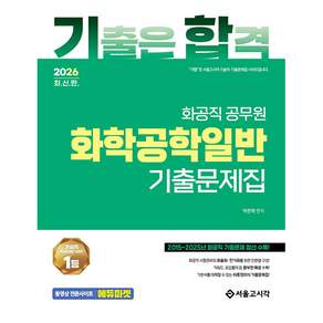 2026 기합 화공직 화학공학일반 기출문제집