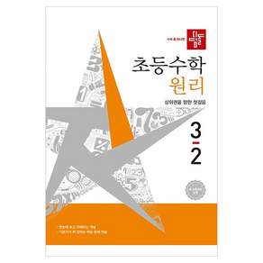 디딤돌 초등 수학 원리 3-2(2026):새 교육과정 반영 | 상위권을 향한 첫걸음