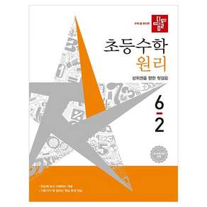2026 디딤돌 초등수학 원리 2022 개정 교육과정
