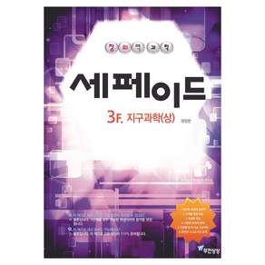 창의력과학 세페이드 3F 지구과학 상 개정판