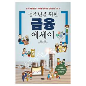 청소년을 위한 금융 에세이
