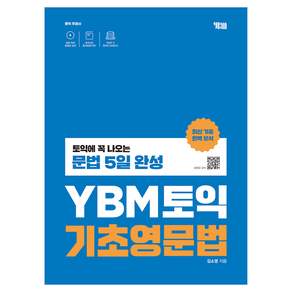 YBM 토익 기초영문법:토익에 꼭 나오는 문법 5일 완성