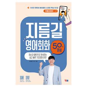 지름길 영어회화 50일 완성 + 무료 MP3파일 + 무료 쇼츠 동영상 50강