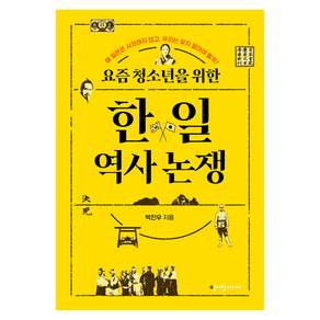 요즘 청소년을 위한 한일 역사 논쟁