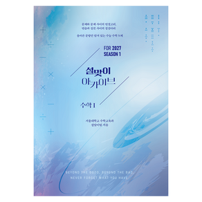 2027 설맞이 아카이브 수학1 시즌1