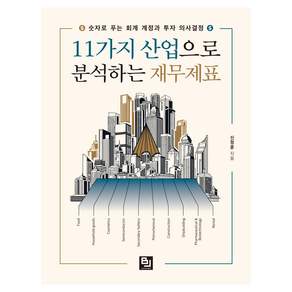 11가지 산업으로 분석하는 재무제표