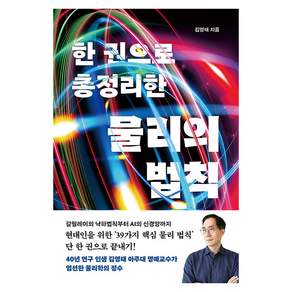 한 권으로 총정리한 물리의 법칙