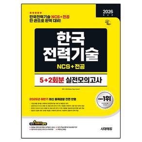 2026 시대에듀 한국전력기술 NCS + 전공 실전모의고사 5+2회분