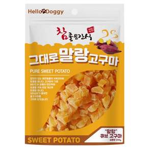 헬로도기 강아지 참좋은간식 그대로 말랑 고구마 큐브 간식