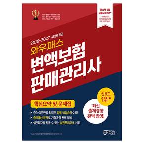 2026-2027 변액보험판매관리사 핵심요약 및 문제집