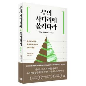 부의 사다리에 올라타라:당신의 자산을 확실하게 늘리는 6가지 방법