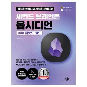 세컨드 브레인은 옵시디언 with 클로드 코드