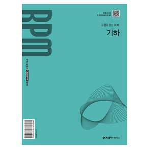개념원리 RPM 고등 기하(2027):2022개정 교육 과정 반영
