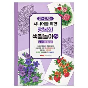 10000 시니어를 위한 행복한 색칠놀이 2탄 2-2 한국의 꽃, 팬시로비, 팬시로비