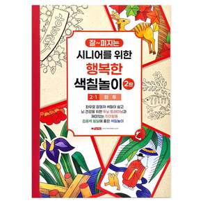 10000 시니어를 위한 행복한 색칠놀이 2탄 2-1 화투