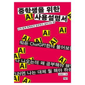 중학생을 위한 AI 사용 설명서