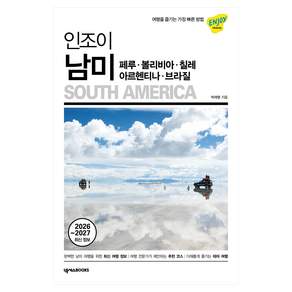 2026~2027 최신 정보 인조이 남미