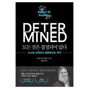 모든 것은 결정되어 있다