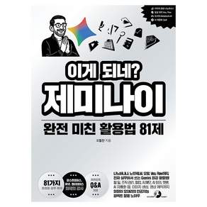이게 되네? 제미나이 완전 미친 활용법 81제, 골든래빗(주), 오힘찬