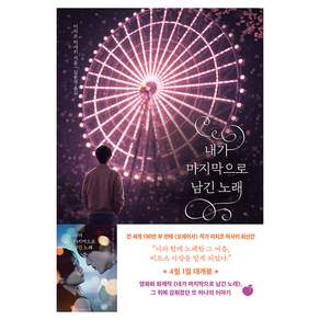 내가 마지막으로 남긴 노래, 모모, 이치조 미사키