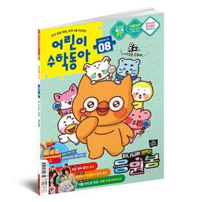 어린이수학동아 8호 26년 4월 15일